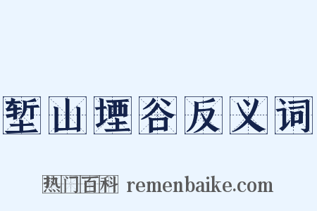 堑山堙谷反义词是什么意思的图片